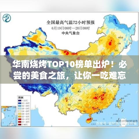 華南燒烤TOP10榜單出爐！必嘗的美食之旅，讓你一吃難忘！