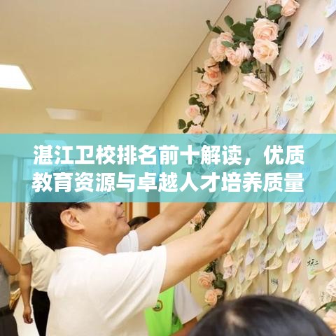 湛江衛(wèi)校排名前十解讀，優(yōu)質(zhì)教育資源與卓越人才培養(yǎng)質(zhì)量