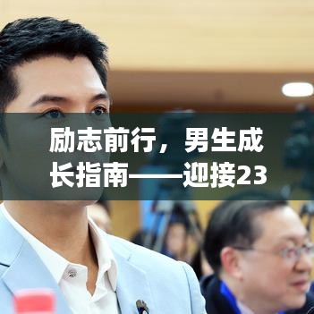 勵(lì)志前行，男生成長(zhǎng)指南——迎接23歲的挑戰(zhàn)之路（英文篇）