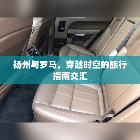 揚州與羅馬，穿越時空的旅行指南交匯