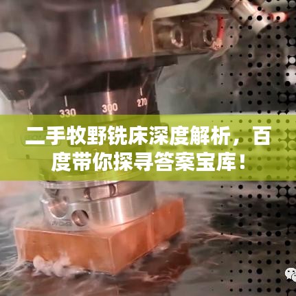 二手牧野銑床深度解析，百度帶你探尋答案寶庫！