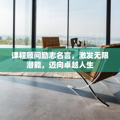 課程顧問勵志名言，激發(fā)無限潛能，邁向卓越人生