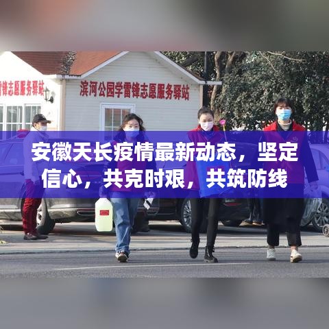 安徽天長疫情最新動(dòng)態(tài)，堅(jiān)定信心，共克時(shí)艱，共筑防線