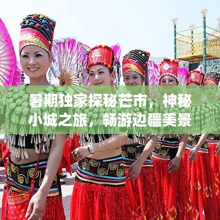 暑期獨(dú)家探秘芒市，神秘小城之旅，暢游邊疆美景！