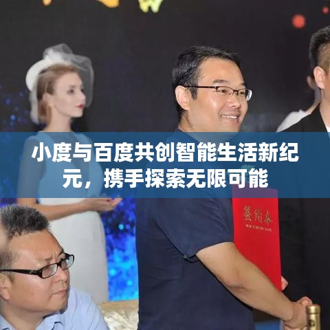 小度與百度共創(chuàng)智能生活新紀元，攜手探索無限可能