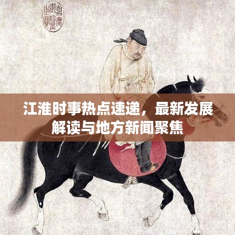 江淮時(shí)事熱點(diǎn)速遞，最新發(fā)展解讀與地方新聞聚焦