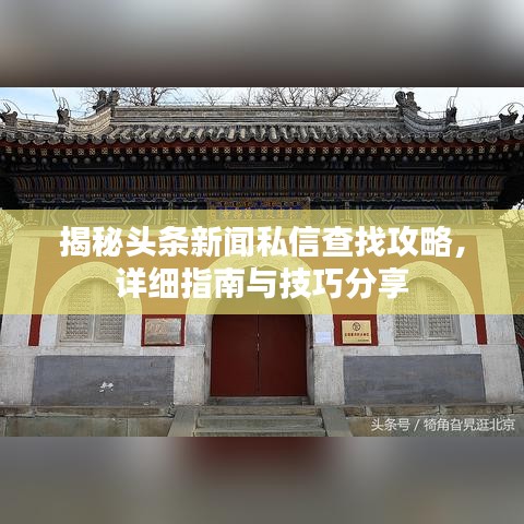 揭秘頭條新聞私信查找攻略，詳細(xì)指南與技巧分享