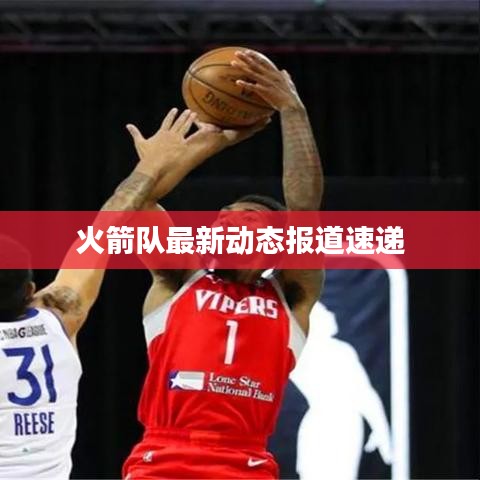 火箭隊(duì)最新動(dòng)態(tài)報(bào)道速遞