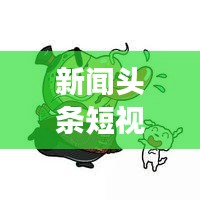 新聞?lì)^條短視頻聯(lián)盟官網(wǎng)，連接信息世界，瞬間展現(xiàn)精彩