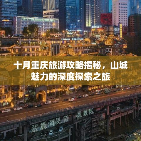 十月重慶旅游攻略揭秘，山城魅力的深度探索之旅