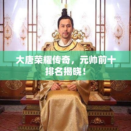 大唐榮耀傳奇，元帥前十排名揭曉！