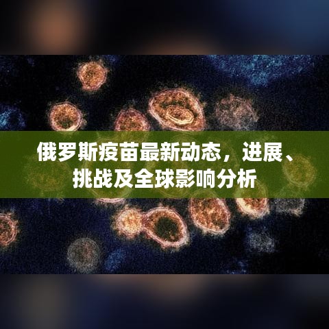 俄羅斯疫苗最新動態(tài)，進展、挑戰(zhàn)及全球影響分析