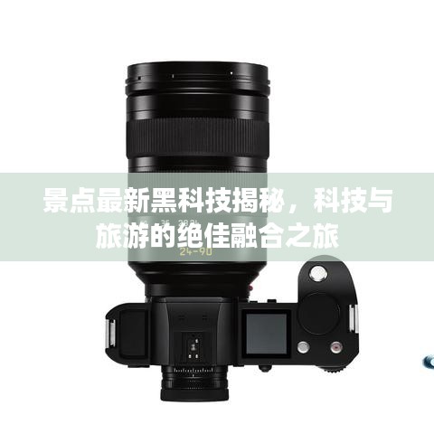 景點(diǎn)最新黑科技揭秘，科技與旅游的絕佳融合之旅