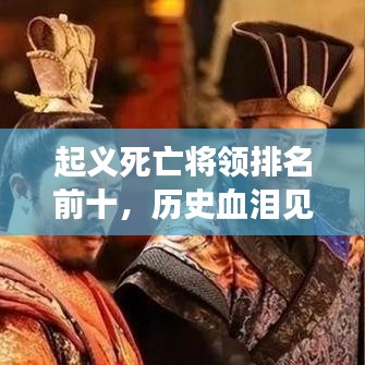 起義死亡將領(lǐng)排名前十，歷史血淚見證的英勇傳奇
