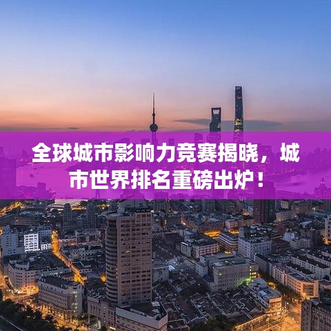 全球城市影響力競(jìng)賽揭曉，城市世界排名重磅出爐！