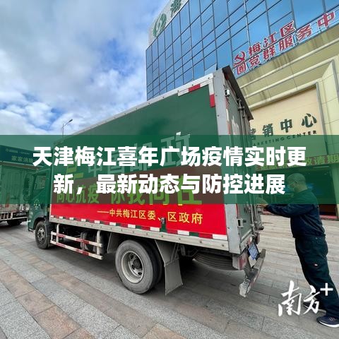 天津梅江喜年廣場(chǎng)疫情實(shí)時(shí)更新，最新動(dòng)態(tài)與防控進(jìn)展