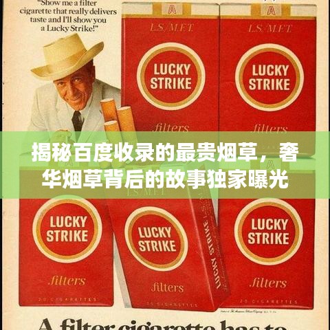揭秘百度收錄的最貴煙草，奢華煙草背后的故事獨(dú)家曝光