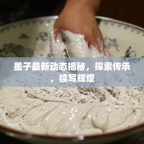 墨子最新動態(tài)揭秘，探索傳承，續(xù)寫輝煌
