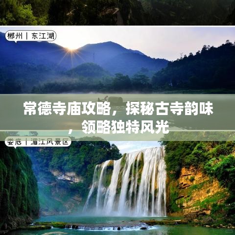 常德寺廟攻略，探秘古寺韻味，領(lǐng)略獨(dú)特風(fēng)光