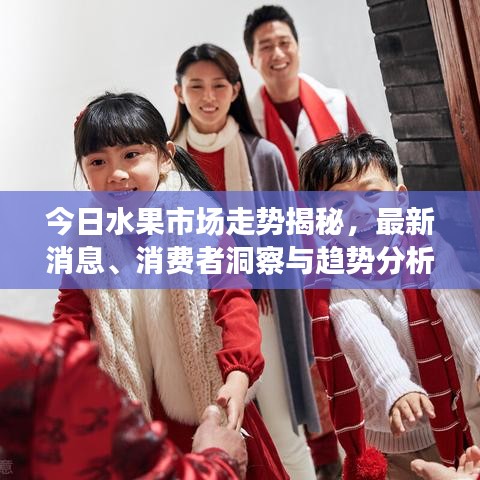 今日水果市場(chǎng)走勢(shì)揭秘，最新消息、消費(fèi)者洞察與趨勢(shì)分析