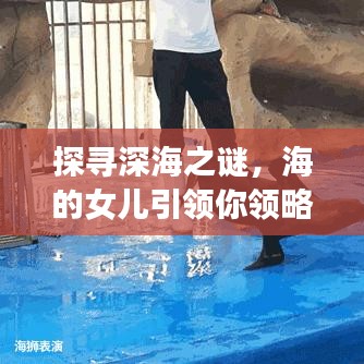 探尋深海之謎，海的女兒引領(lǐng)你領(lǐng)略海洋的奇幻之旅
