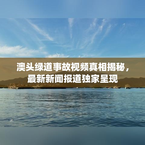澳頭綠道事故視頻真相揭秘，最新新聞報(bào)道獨(dú)家呈現(xiàn)