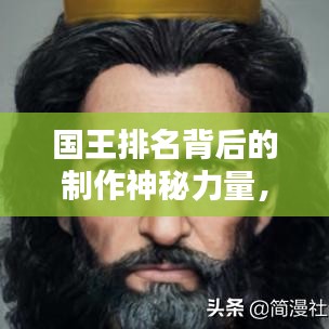 國王排名背后的制作神秘力量，揭開公司面紗探秘