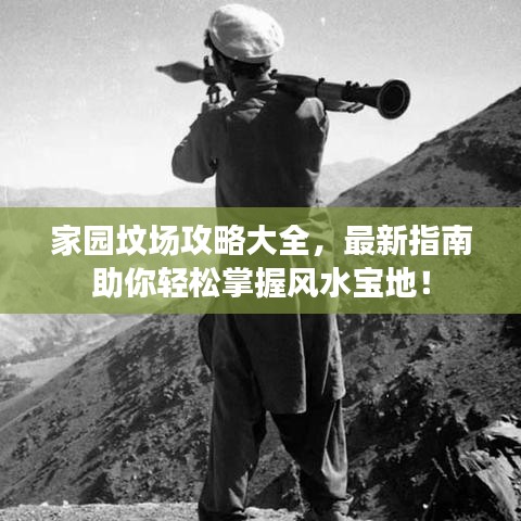 家園墳場攻略大全，最新指南助你輕松掌握風水寶地！