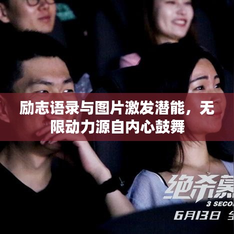 勵志語錄與圖片激發(fā)潛能，無限動力源自內(nèi)心鼓舞