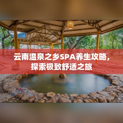 云南溫泉之鄉(xiāng)SPA養(yǎng)生攻略，探索極致舒適之旅