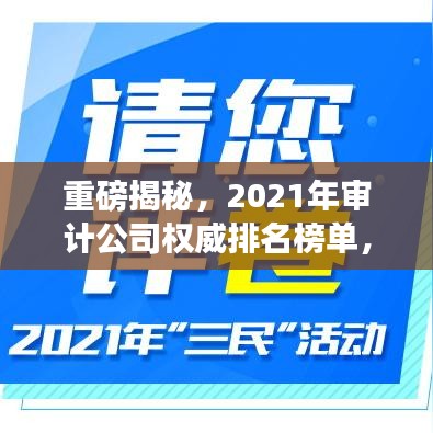 重磅揭秘，2021年審計(jì)公司權(quán)威排名榜單，你不得不看！