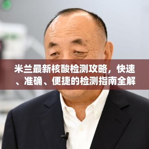 米蘭最新核酸檢測(cè)攻略，快速、準(zhǔn)確、便捷的檢測(cè)指南全解析