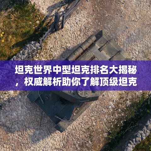 坦克世界中型坦克排名大揭秘，權(quán)威解析助你了解頂級坦克！