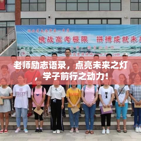 老師勵(lì)志語錄，點(diǎn)亮未來之燈，學(xué)子前行之動(dòng)力！