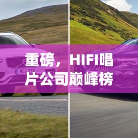 重磅，HIFI唱片公司巔峰榜單揭秘，你的音樂摯愛是否榮登榜單？
