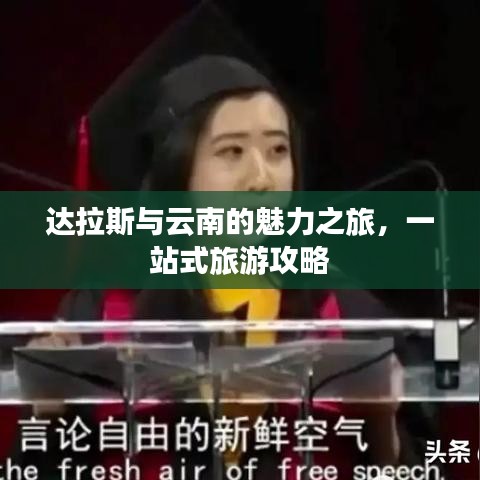 達(dá)拉斯與云南的魅力之旅，一站式旅游攻略