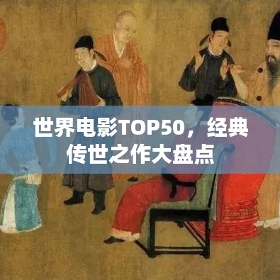 世界電影TOP50，經(jīng)典傳世之作大盤點(diǎn)