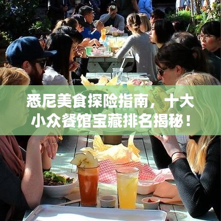 悉尼美食探險指南，十大小眾餐館寶藏排名揭秘！