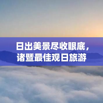 日出美景盡收眼底，諸暨最佳觀日旅游指南