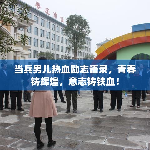 當(dāng)兵男兒熱血?jiǎng)?lì)志語(yǔ)錄，青春鑄輝煌，意志鑄鐵血！
