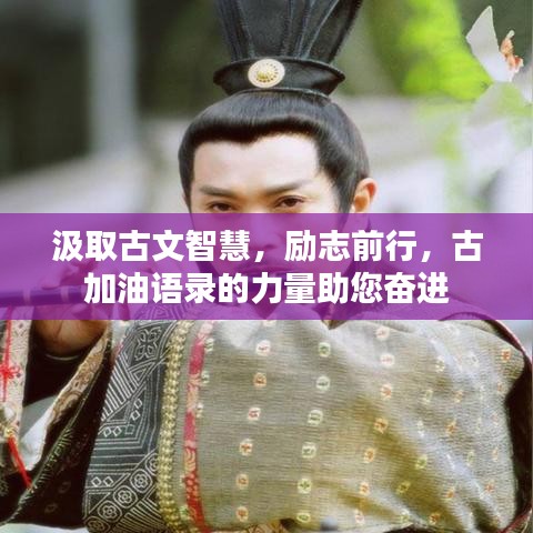 汲取古文智慧，勵志前行，古加油語錄的力量助您奮進