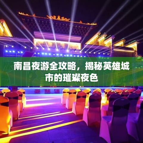 南昌夜游全攻略，揭秘英雄城市的璀璨夜色