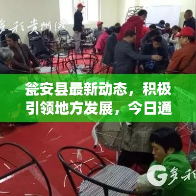 甕安縣最新動(dòng)態(tài)，積極引領(lǐng)地方發(fā)展，今日通知揭秘最新進(jìn)展！