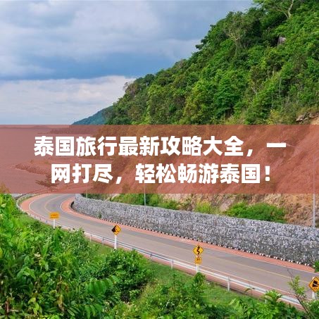 泰國旅行最新攻略大全，一網(wǎng)打盡，輕松暢游泰國！