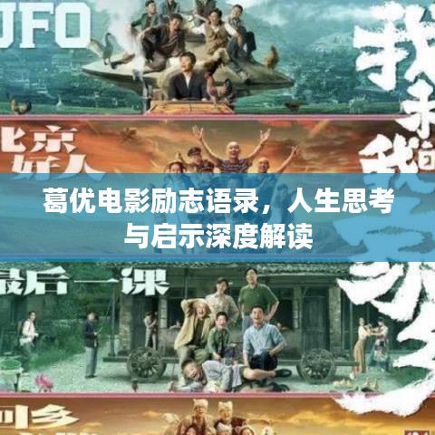 葛優(yōu)電影勵志語錄，人生思考與啟示深度解讀