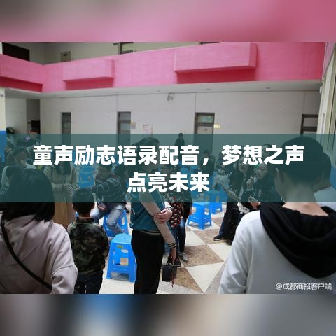 童聲勵志語錄配音，夢想之聲點亮未來