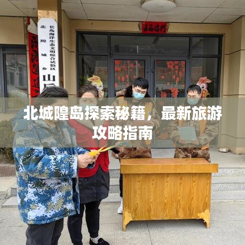 北城隍島探索秘籍，最新旅游攻略指南