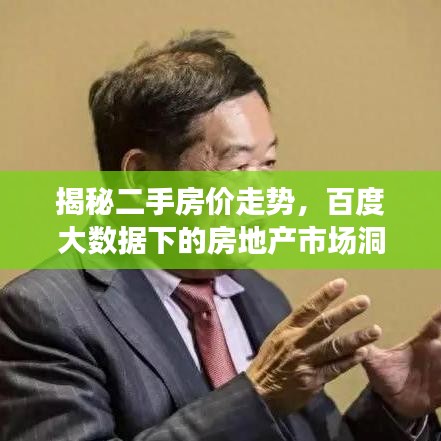 揭秘二手房價(jià)走勢，百度大數(shù)據(jù)下的房地產(chǎn)市場洞察！
