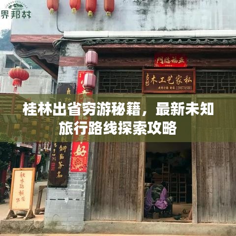 桂林出省窮游秘籍，最新未知旅行路線探索攻略