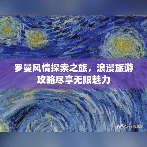 羅曼風情探索之旅，浪漫旅游攻略盡享無限魅力